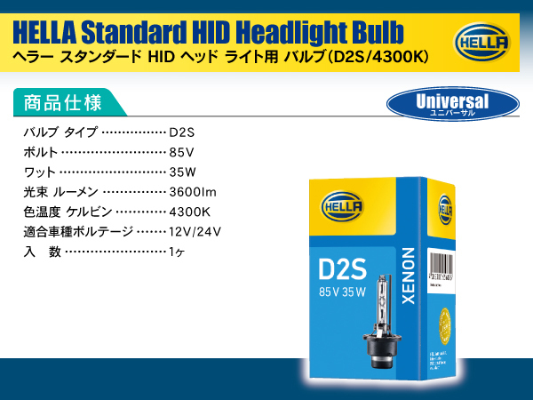 アルファロメオ 166 936 2004-2008 D2S裝著車 HELLA HID D2S 35W 4300ケルビン 3600ルーメン 純正交換用バルブ 1個入り