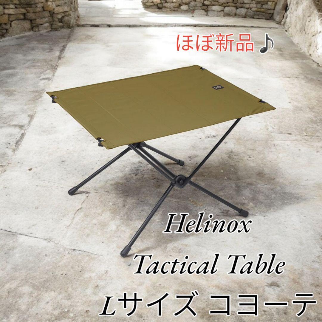 【ほぼ新品】ヘリノックス タクティカルテーブル L コヨーテ　helinox tactical table L