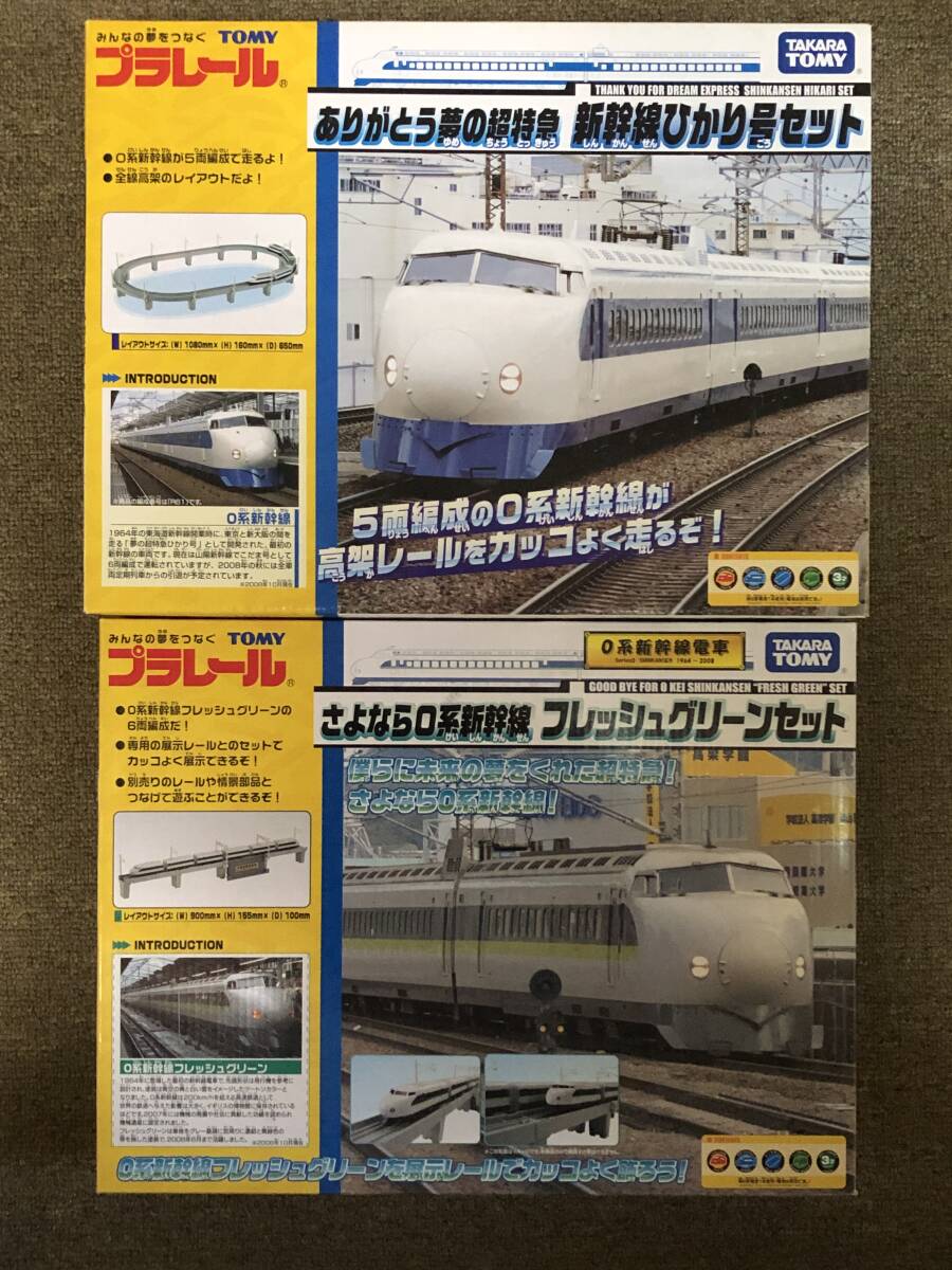 プラレール ありがとう夢の超特急 新幹線ひかり号セット プラレール ありがとう夢の超特急 新幹線ひかり号セット