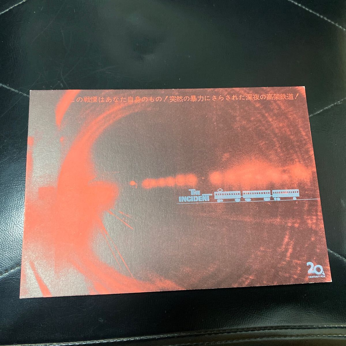 FA33◆送料無料◆未使用 ある戦慄 鉄道サスペンス 映画ハガキ 試写ご招待 当時物_画像1