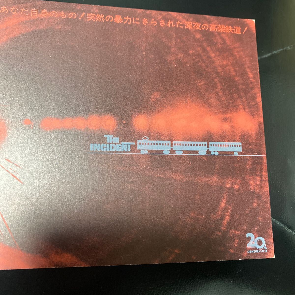 FA33◆送料無料◆未使用 ある戦慄 鉄道サスペンス 映画ハガキ 試写ご招待 当時物_画像2