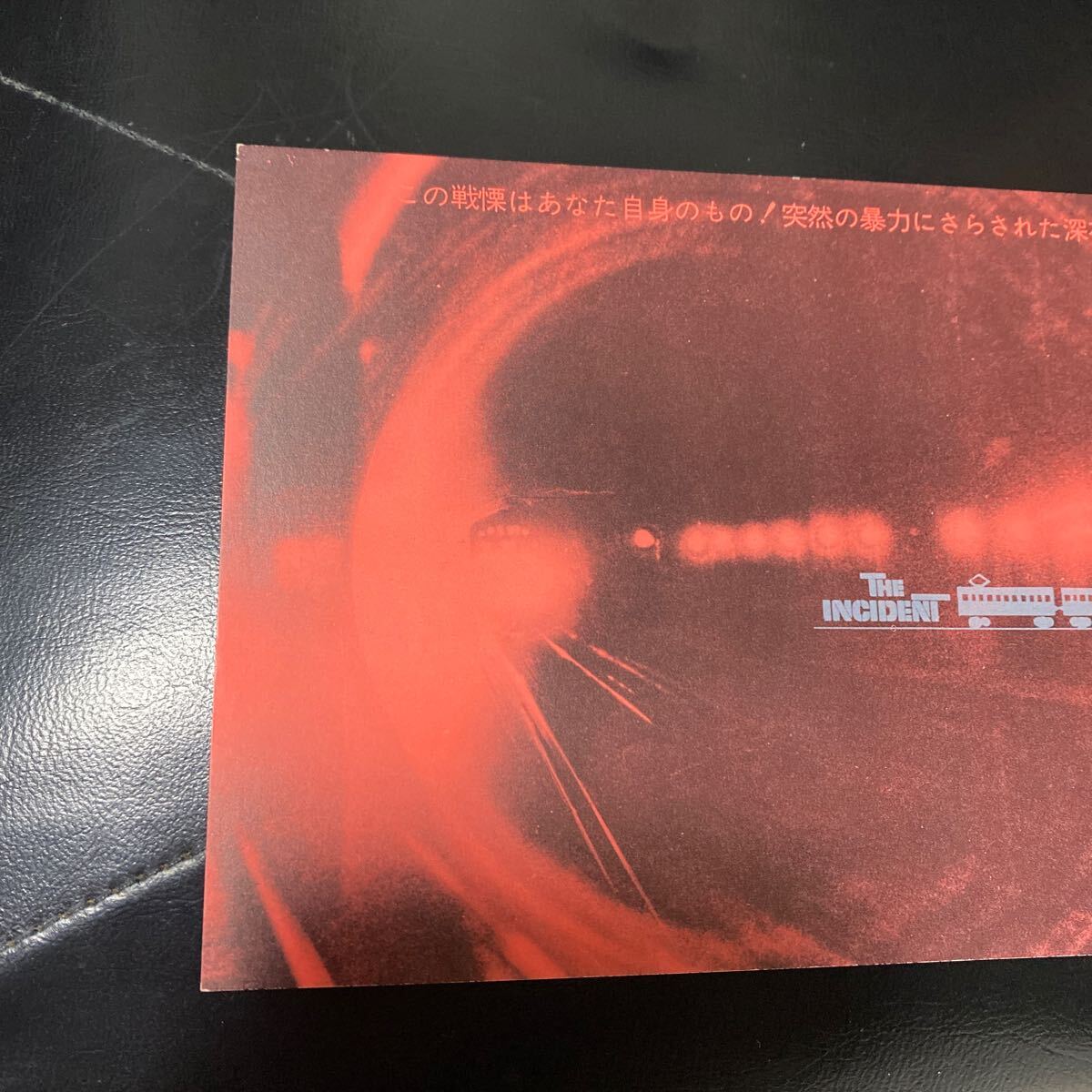 FA33◆送料無料◆未使用 ある戦慄 鉄道サスペンス 映画ハガキ 試写ご招待 当時物_画像3