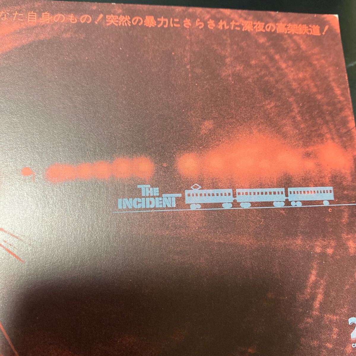 FA33◆送料無料◆未使用 ある戦慄 鉄道サスペンス 映画ハガキ 試写ご招待 当時物_画像4