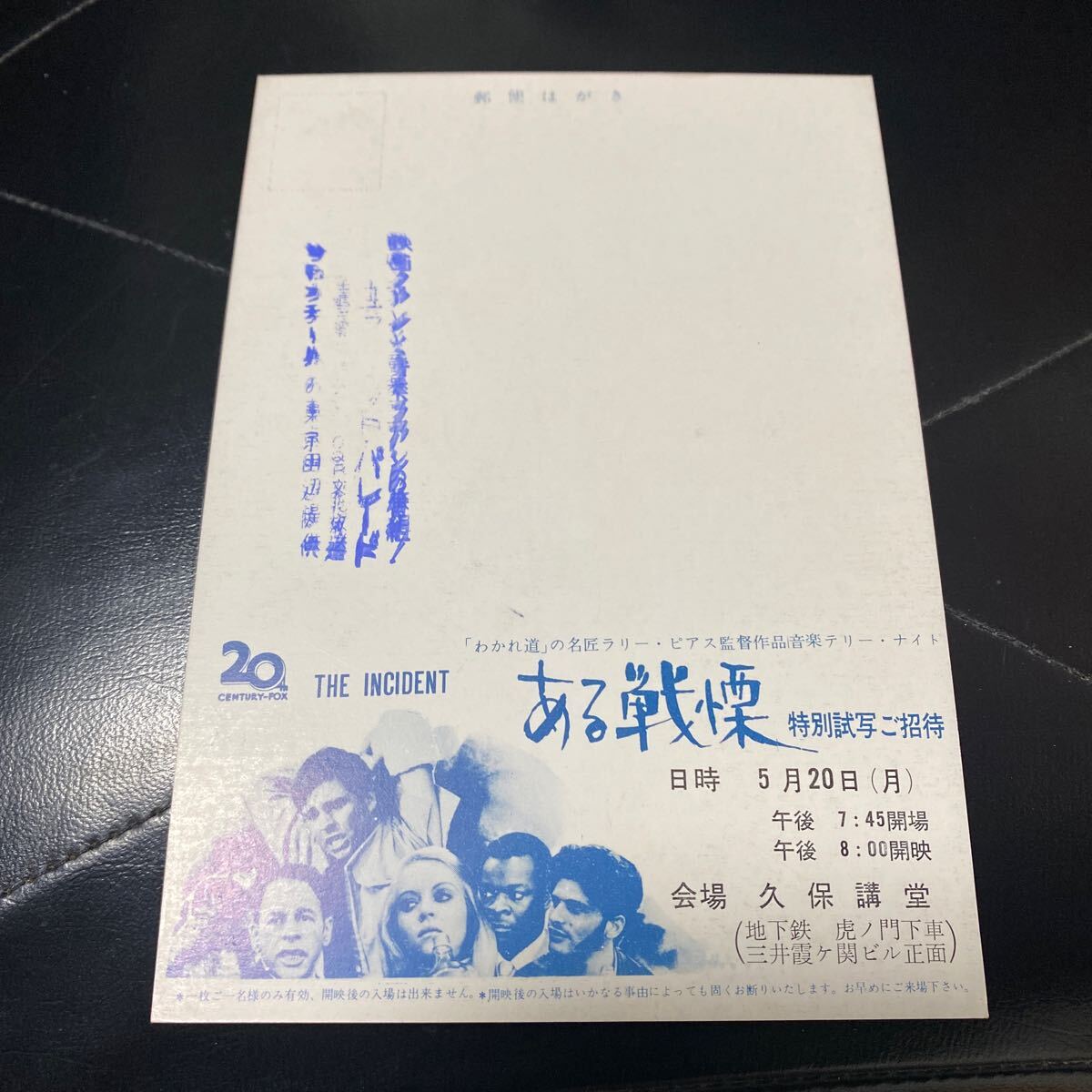 FA33◆送料無料◆未使用 ある戦慄 鉄道サスペンス 映画ハガキ 試写ご招待 当時物_画像5