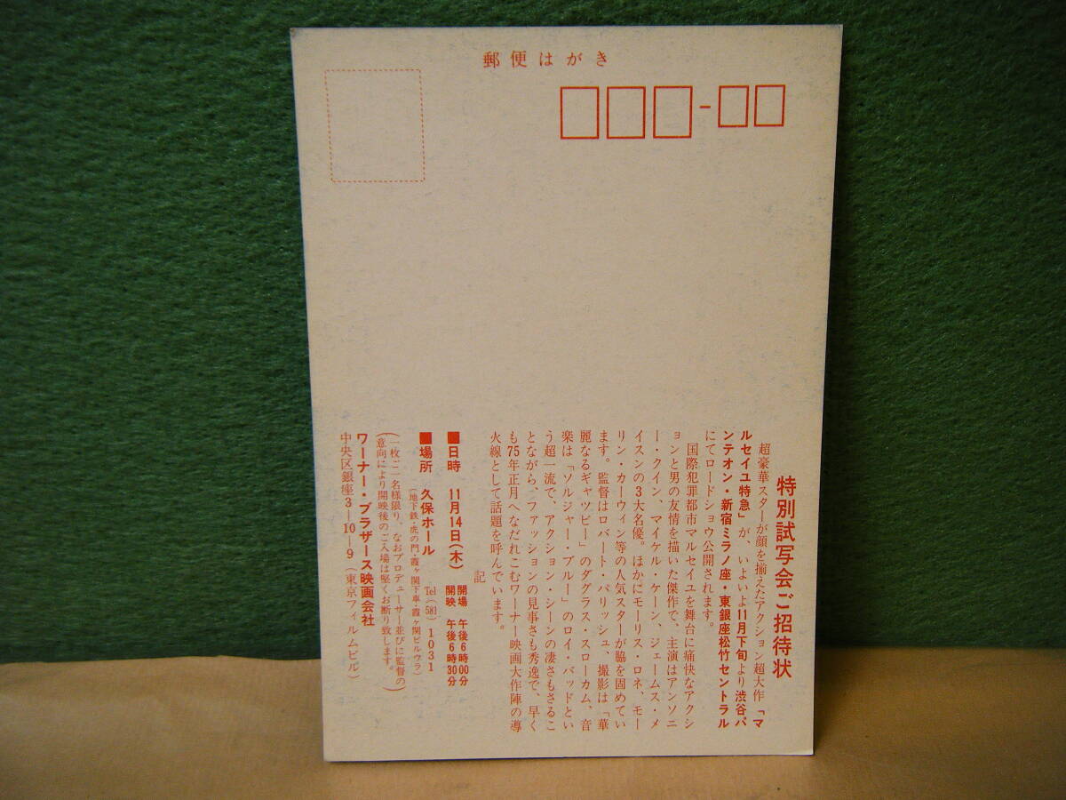 BE82◆送料無料◆未使用 希少『 マルセイユ特急 』マイケル?ケーン/アンソニー?クイン 試寫ご招待 ハガキ 當(dāng)時◆検＝映畫チラシ