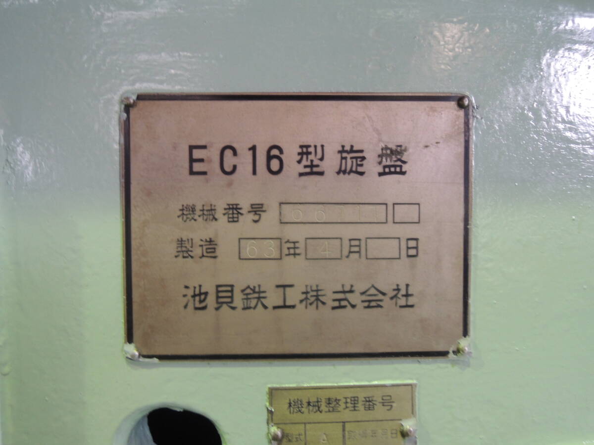 池貝 汎用旋盤 EC-16 1988 4尺旋盤 再塗装品 中古 #252(精密 池貝 汎用旋盤 EC-16 1988 4尺旋盤 再塗装品 中古 #252(精密