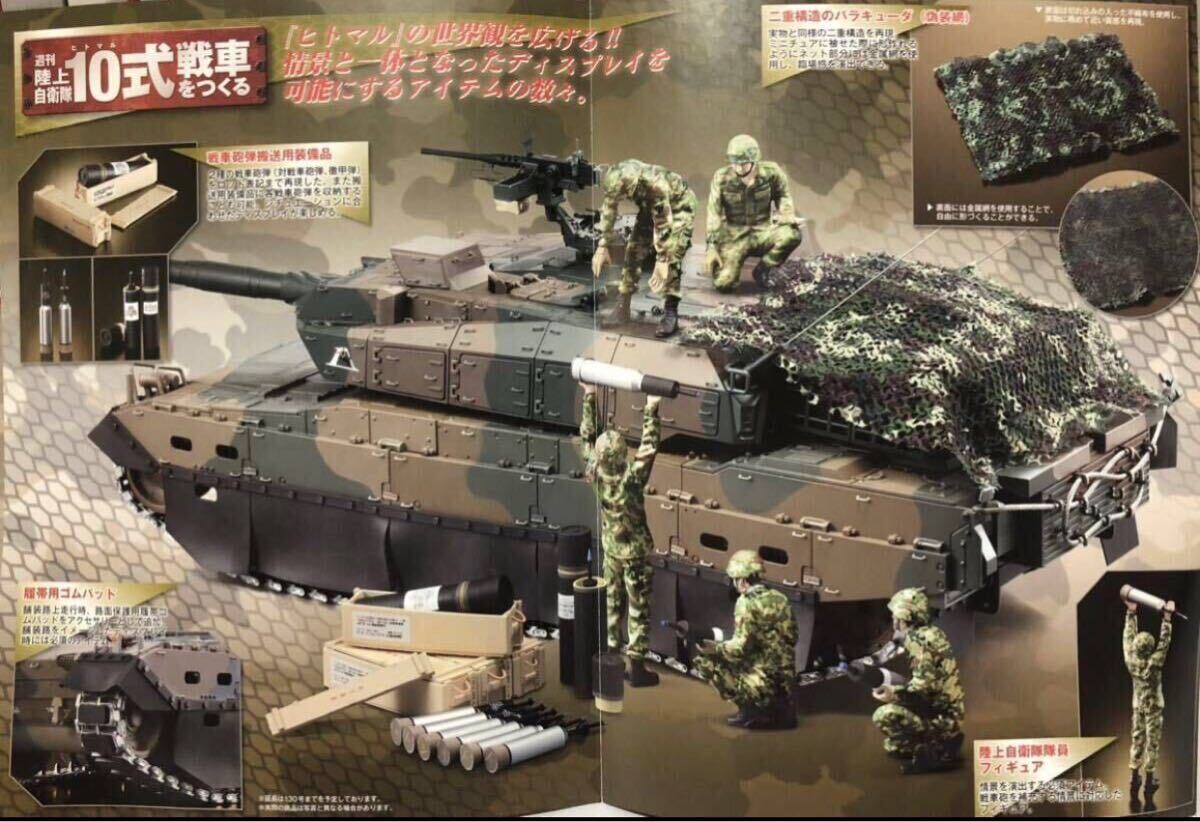 アシェット 週刊 陸上自衛隊 10式戦車をつくるNO.101~135延長号 アシェット 週刊 陸上自衛隊 10式戦車をつくるNO.101~135延長号