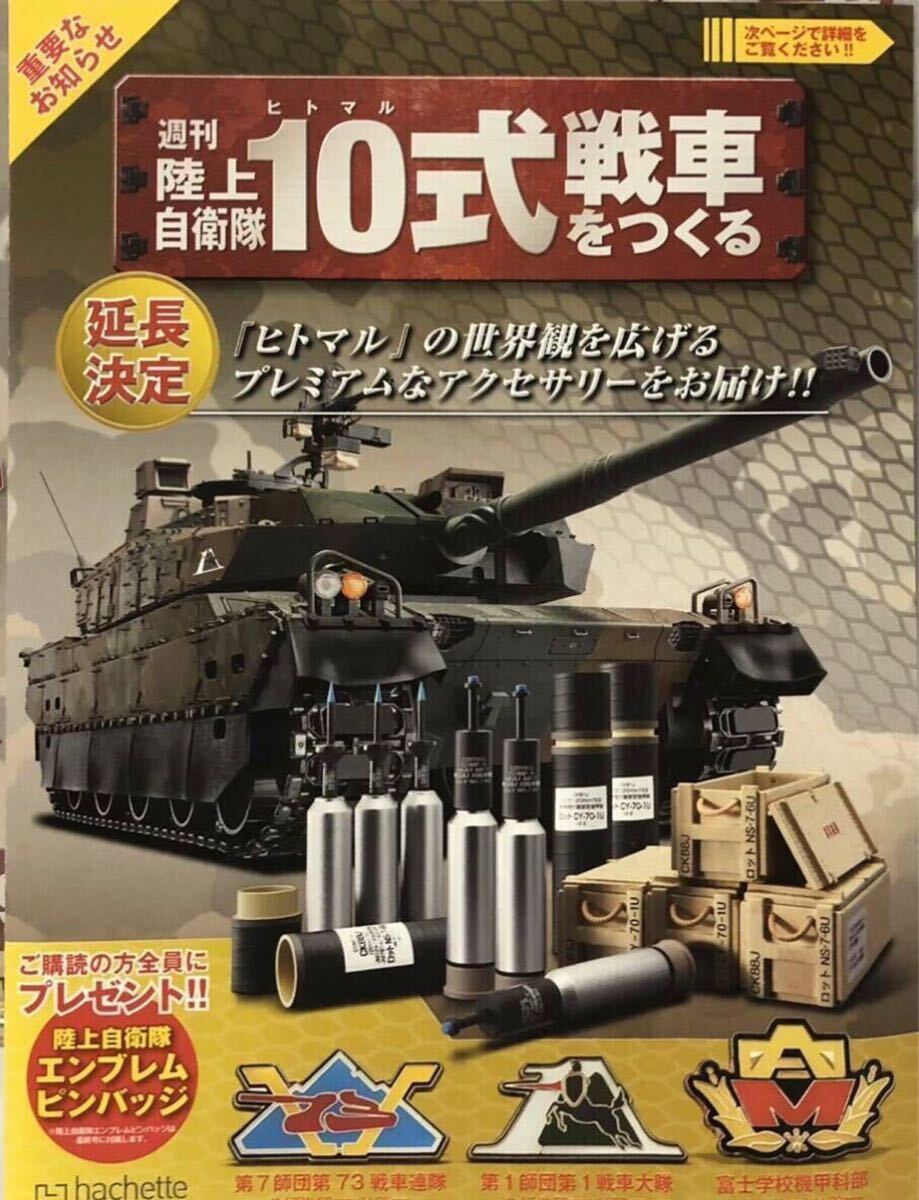 アシェット 週刊 陸上自衛隊 10式戦車をつくるNO.101~135延長号 アシェット 週刊 陸上自衛隊 10式戦車をつくるNO.101~135延長号
