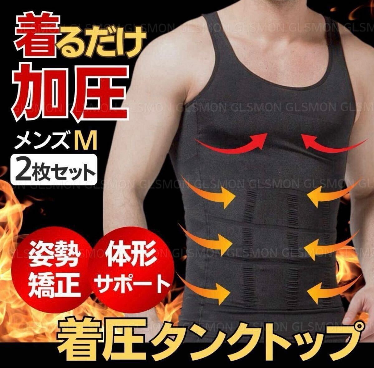 加圧 タンクトップ インナー シャツ メンズ ブラック M 2枚 姿勢 補正 着圧 猫背 下着 筋トレ ダイエット 引き締め コンプレッションウエア