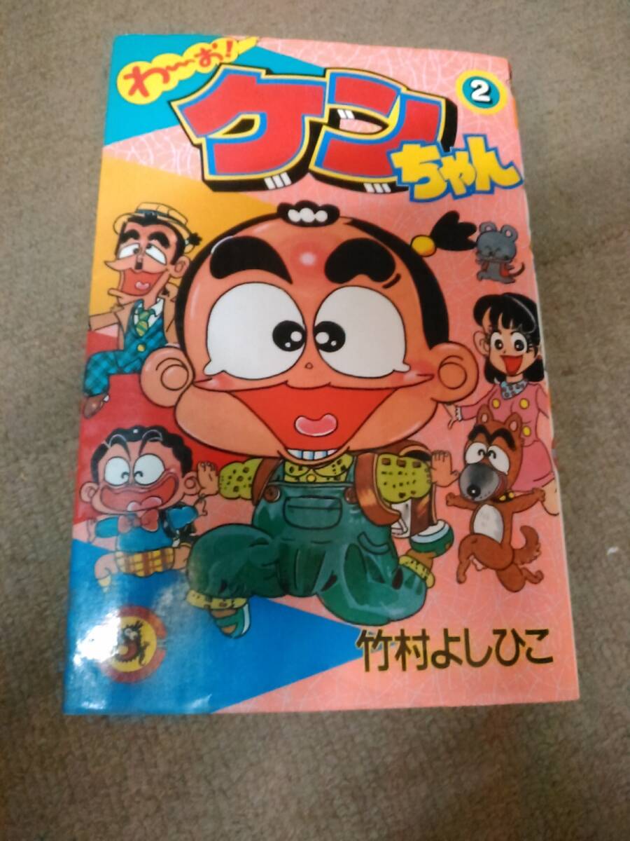 a25-f12初版 わ～お!ケンちゃん 2巻 竹村よしひこ てんとう虫コロコロコミックス