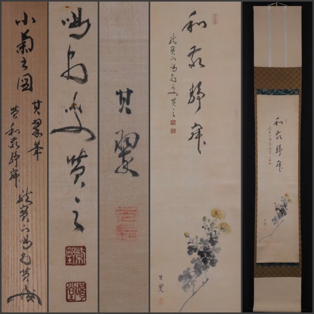 模写】吉】11587 細合喝堂・菅其翠 菊画賛 絖本 共箱