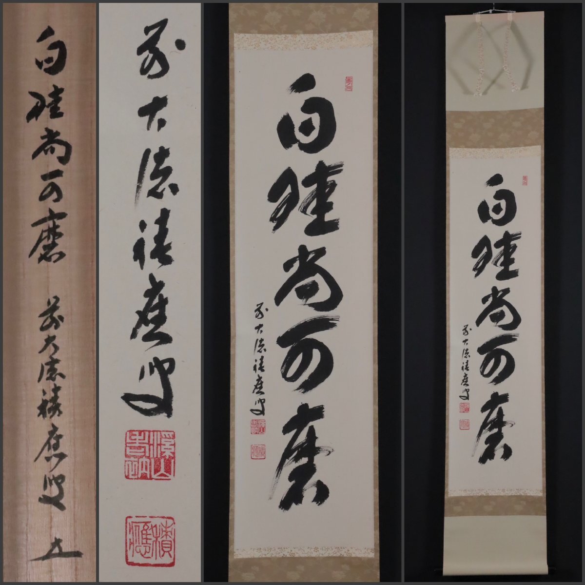 美品 掛け軸 宝林寺 福本積応作「白珪尚可磨」共箱 禅語 - メルカリ