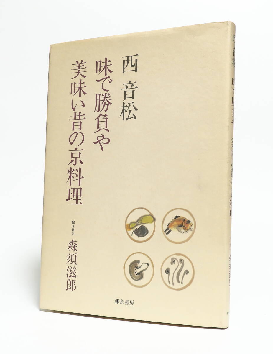 西音松 味で勝負や 美味い昔の京料理 鎌倉書房 昭和58 西音松 味で勝負や 美味い昔の京料理 鎌倉書房 昭和58