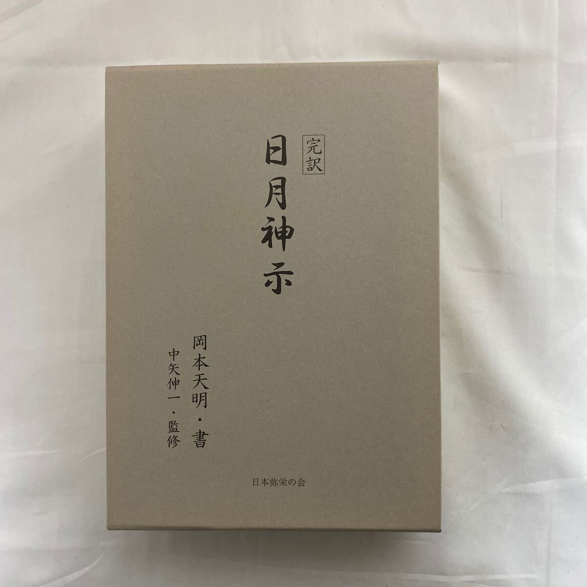 完訳 日月神示　古本　シミ多々あり　岡本天明　中矢伸一　日本弥栄の会