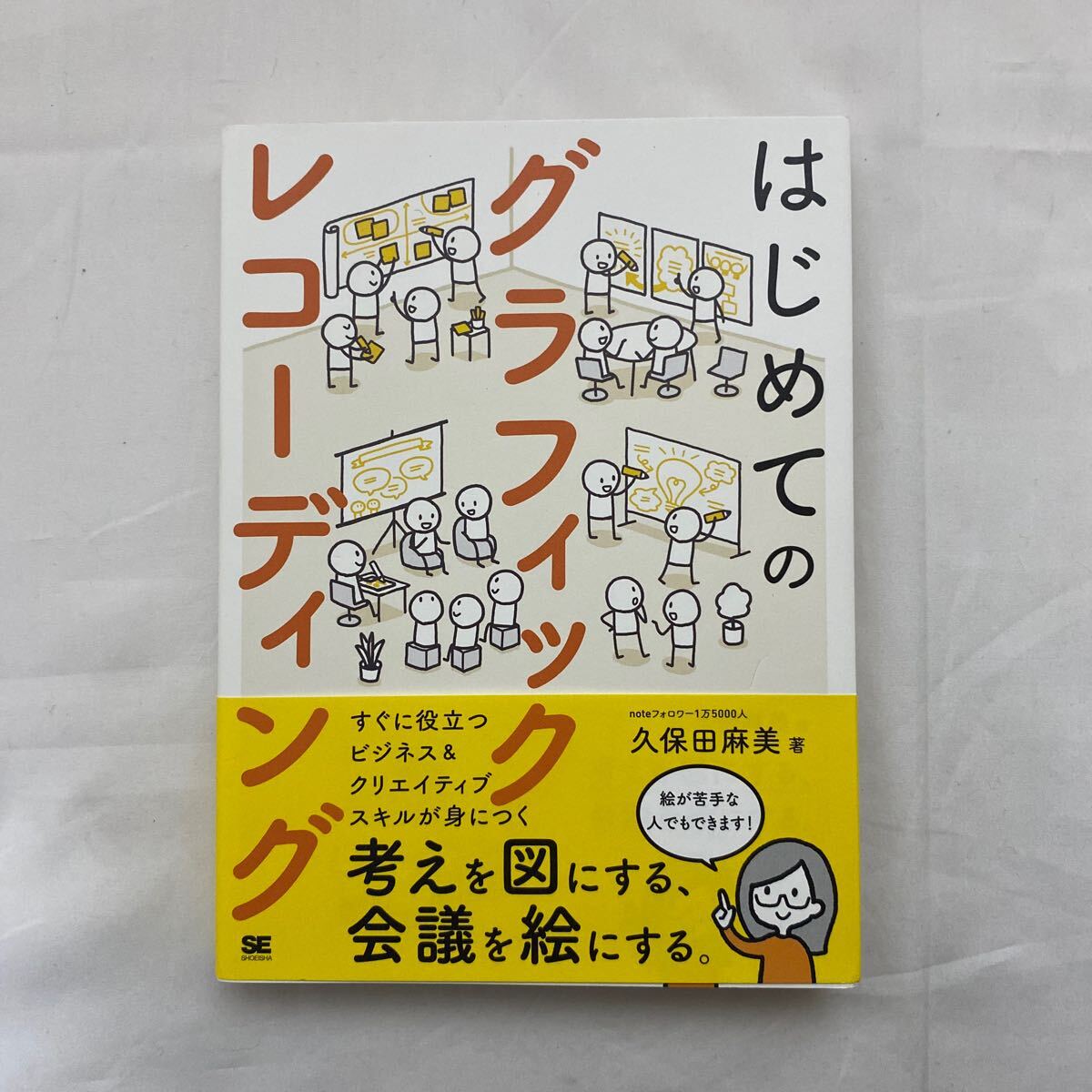 はじめてのグラフィックレコーディング　古本　久保田麻美