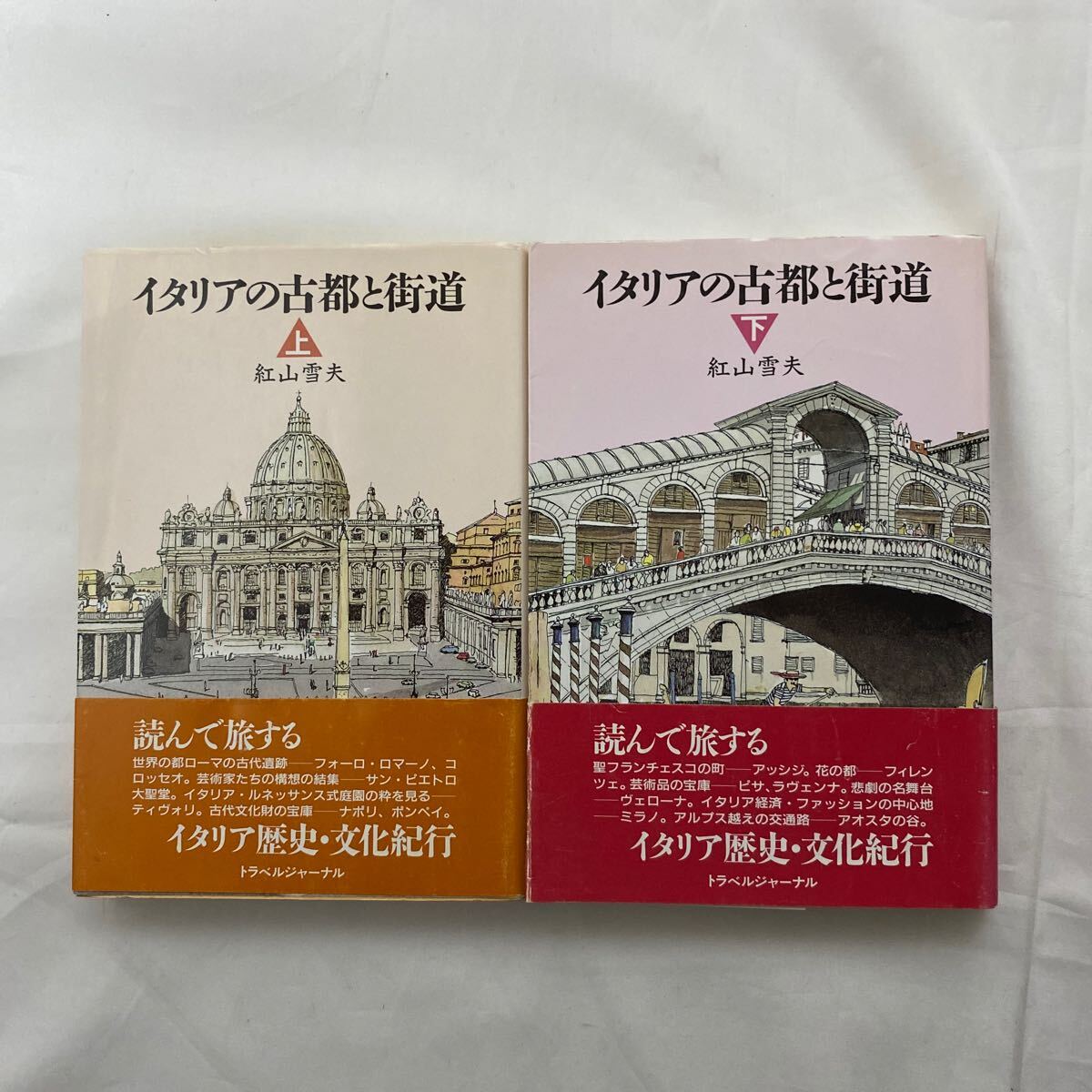 イタリアの古都と街道　上・下巻　計2冊　古本　トラベルジャーナル