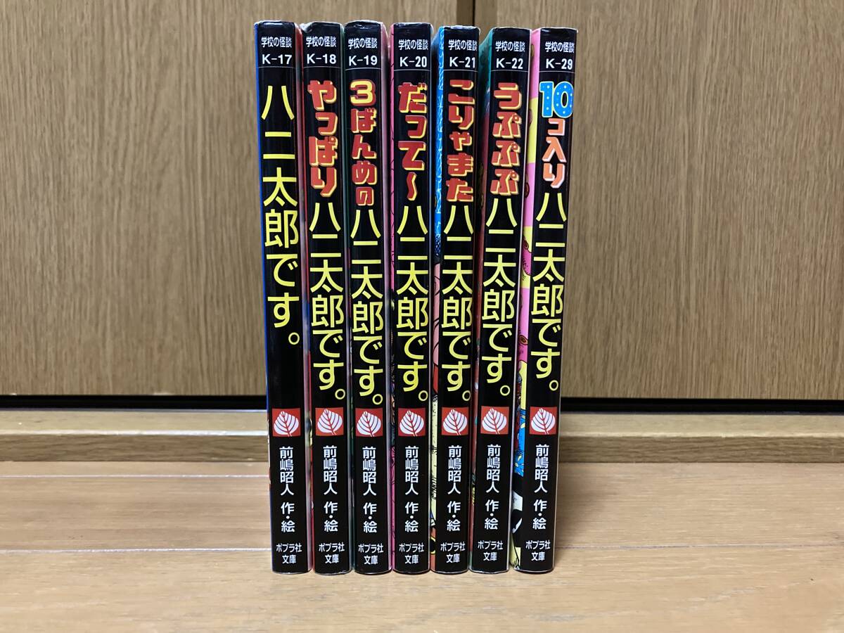 開店祝い 初版 7冊 ハニ太郎です。やっぱり 3ばんめの だって~ こりゃまたハニ 少年