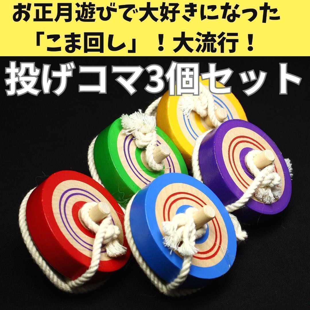 ★楽しかった！みんなでこま回し大會 大ブーム！投げコマ3個セット 新品
