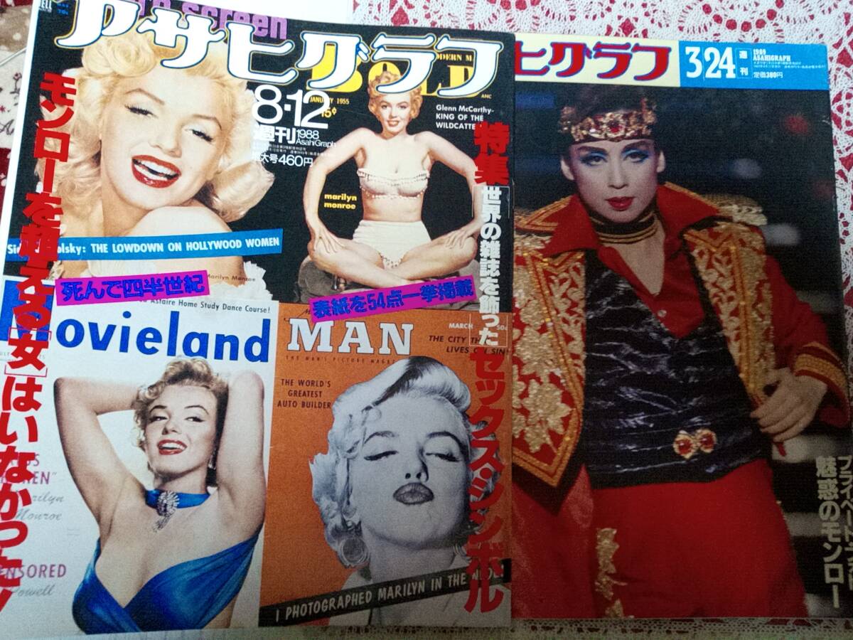 アサヒグラフ 1988年8月12日號?1989年3月24日號☆まとめて2冊セット（特集）マリリン?モンロー/世界の雑志表紙54點/プライベートフォト