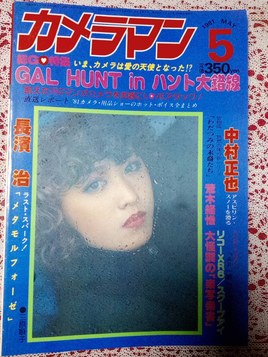 月刊カメラマン 1981年5月号☆三原じゅん子(表紙)/佐々木よしえ 月刊カメラマン 1981年5月号☆三原じゅん子(表紙)/佐々木よしえ