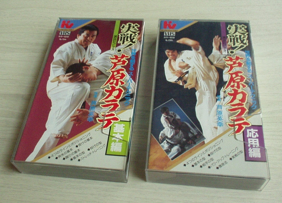 講談社「実践! 芦原カラテ」基本編&応用編ビデオ 2巻セット★昭和61年★貴重★芦原会館★芦原英幸★VHSカラー各60分★マニュアル冊子つき