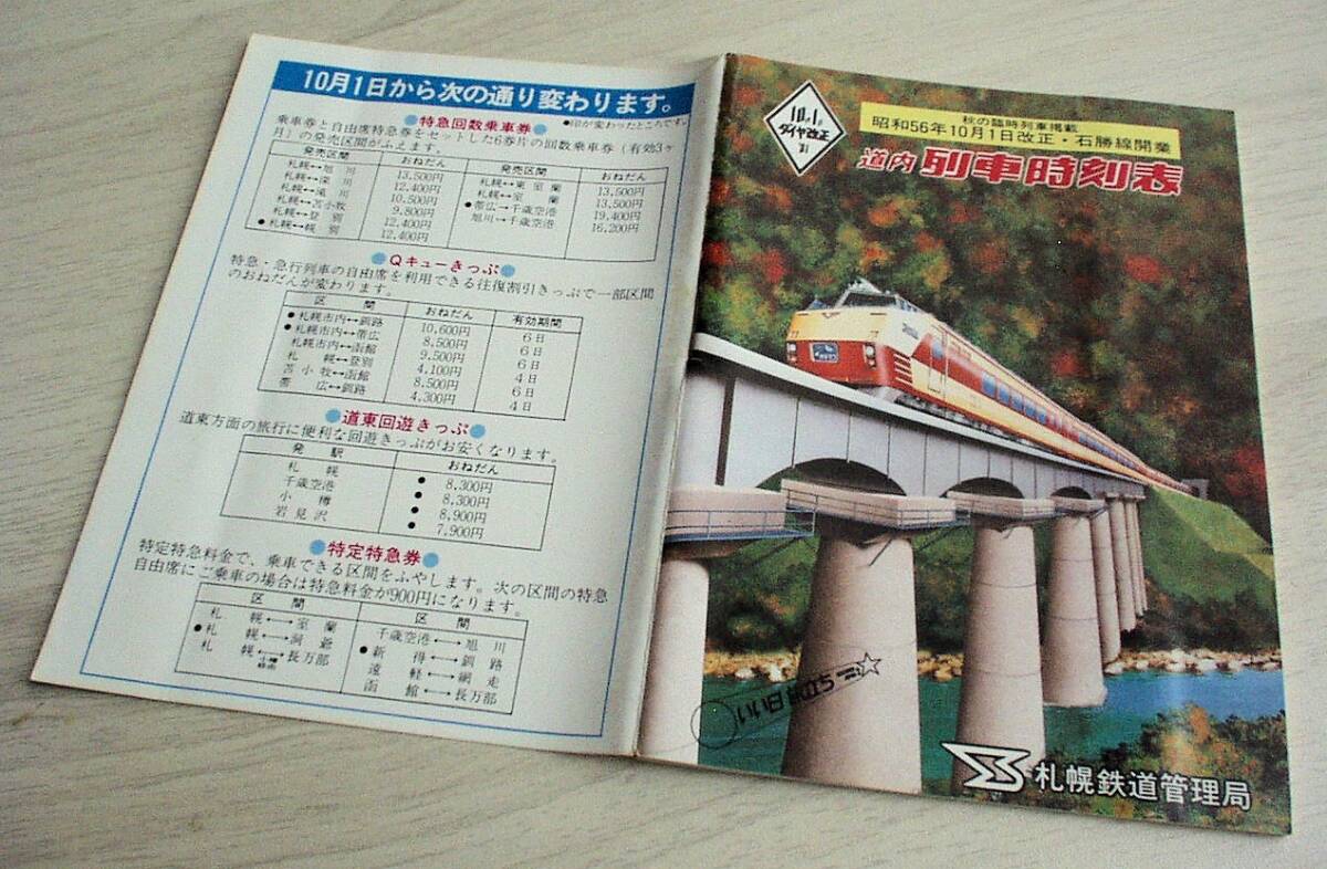 「道內(nèi)列車時刻表」昭和56年10月1日改正★國鉄★石勝線開業(yè)★秋の臨時列車掲載★廃線廃止駅多數(shù)掲載★ポケット版★表紙/特急おおぞら
