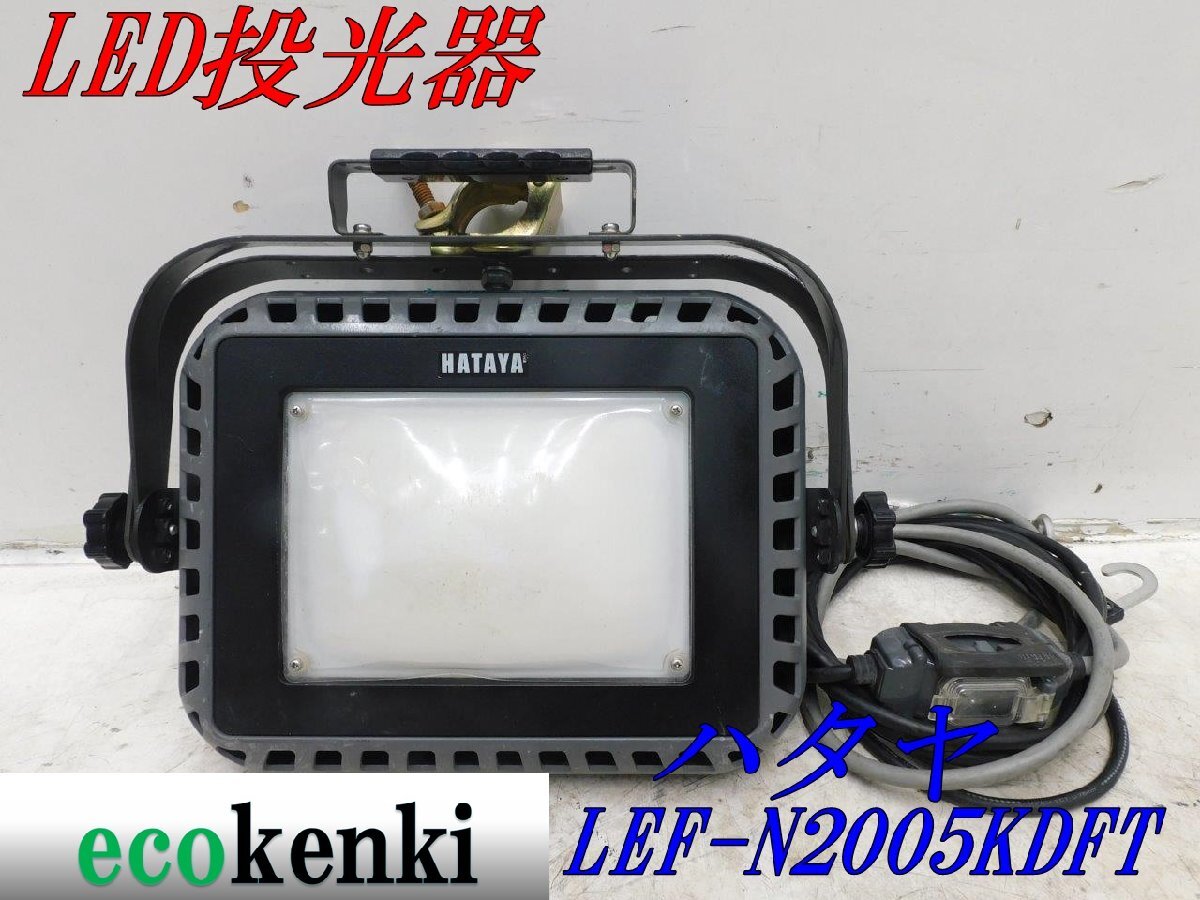 ★売切り!★ハタヤ 軽便LED投光器 LEF-N2005KDFT ★LED ライト クランプ付き 夜間作業 作業灯 照明★リース レンタル ★中古★ ◇併用◇
