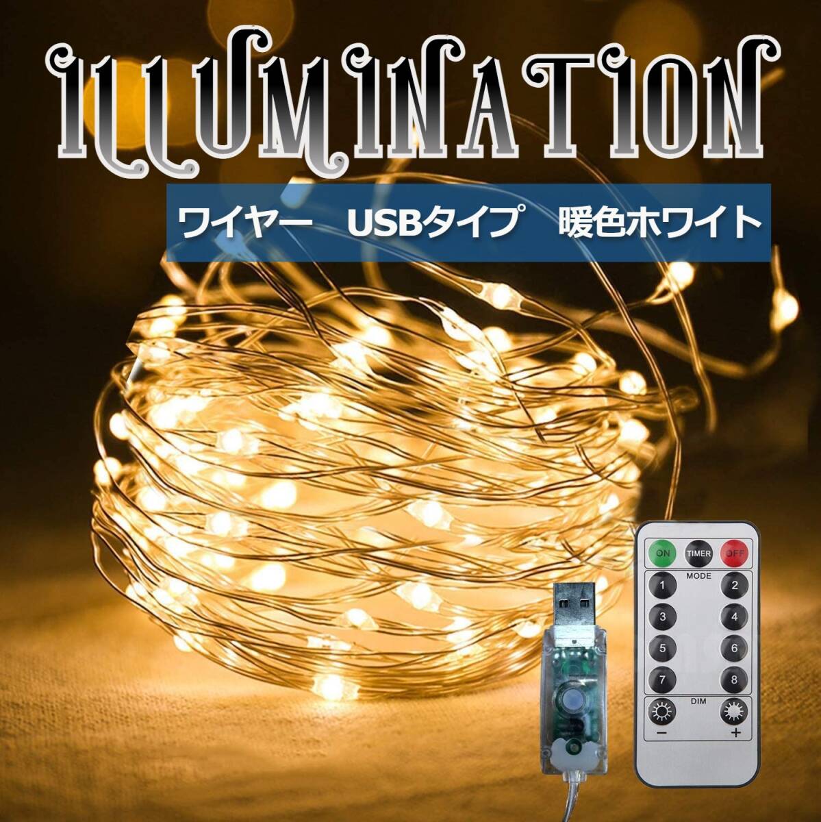 イルミネーションライト USB リモコン付 防水 100球 10m 暖色_画像1