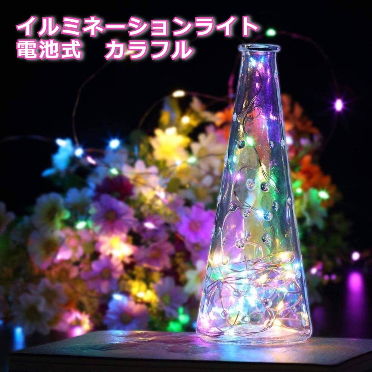 イルミネーションライト 電池式 リモコン付 200球 20m カラフル