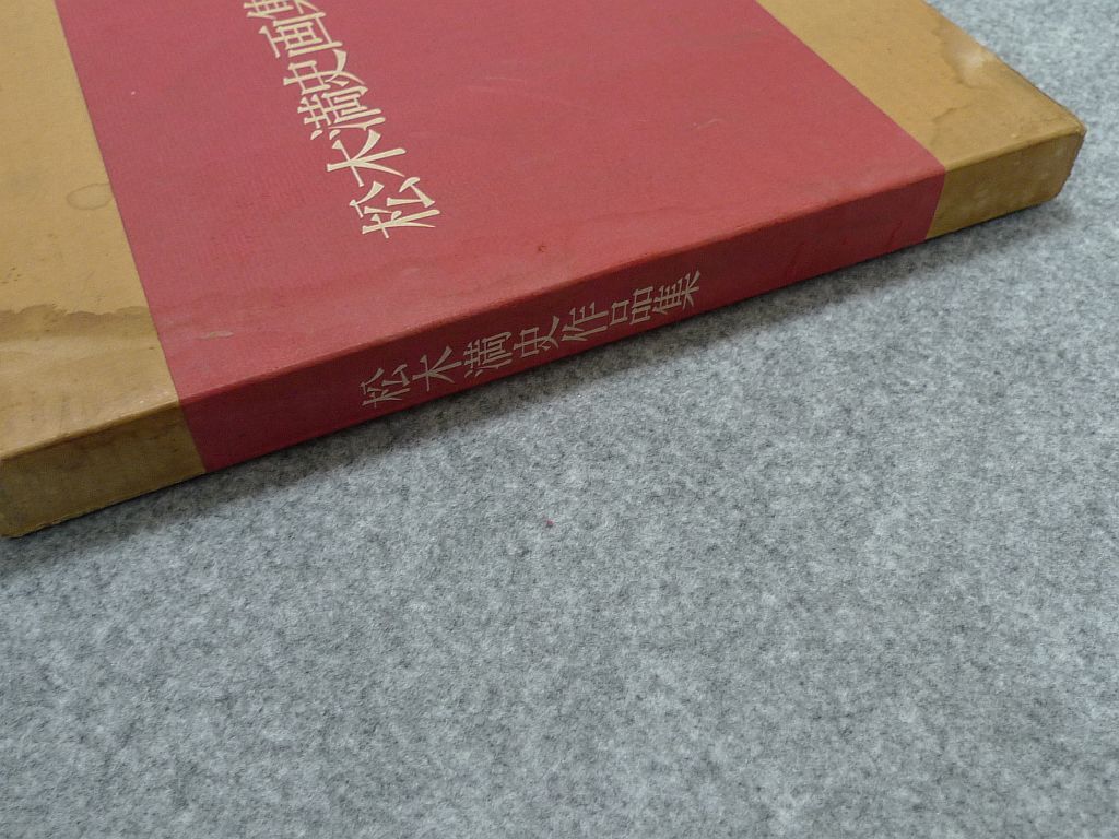 松木満史作品集 227番/500部 限定 1973年 画集