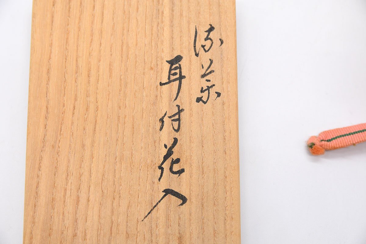 △１円～【陶蕓?陶器】永楽善五郎造 和合釉 耳付花入 花器 壷 共箱入?。眱摇。饱攻? bimg=