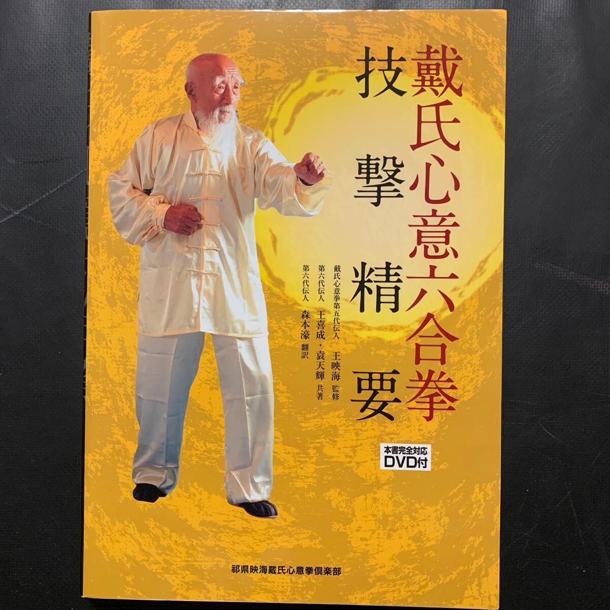 戴氏心意六合拳技撃精要/せいうん/王映海 (単行本 (ソフト 戴氏心意六合拳技撃精要/せいうん/王映海 (単行本 (ソフト