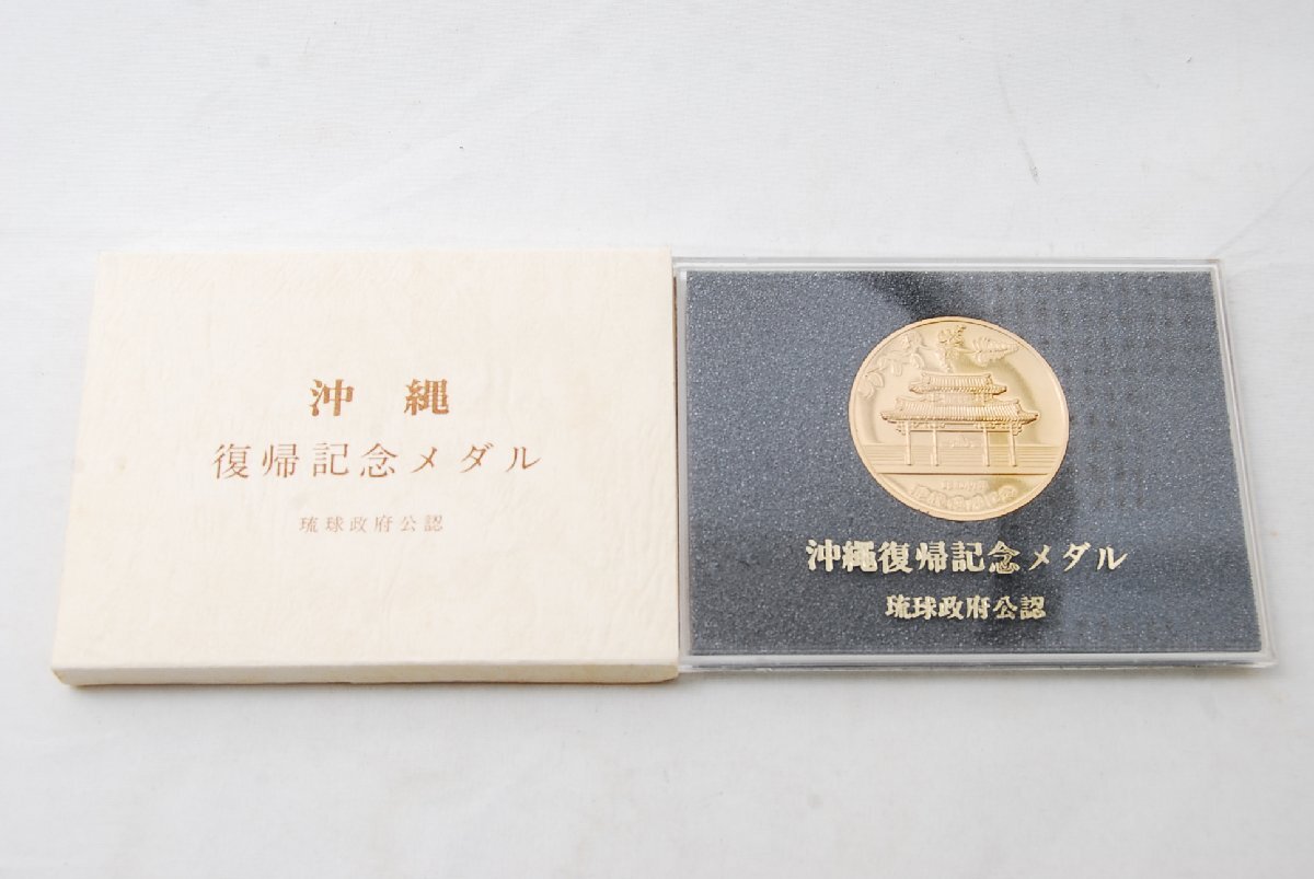 沖縄 復帰記念メダル 琉球政府公認 メダル コレクション 昭和47 沖縄 復帰記念メダル 琉球政府公認 メダル コレクション 昭和47