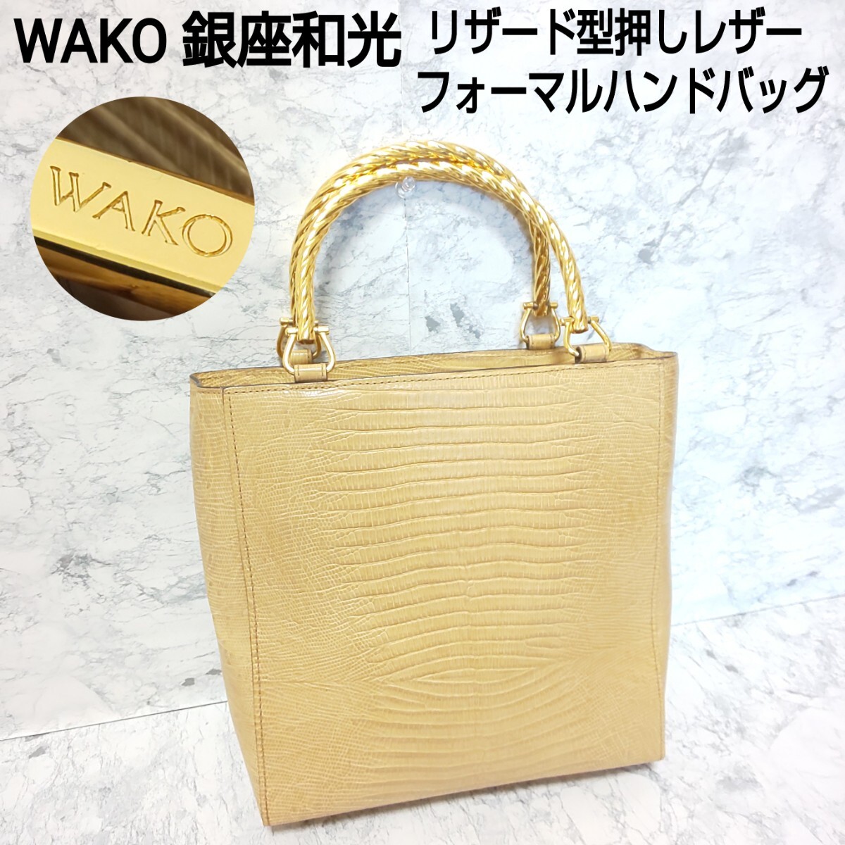 WAKO 銀座和光 リザード型押しレザー フォーマルハンドバッグ WAKO 銀座和光 リザード型押しレザー フォーマルハンドバッグ