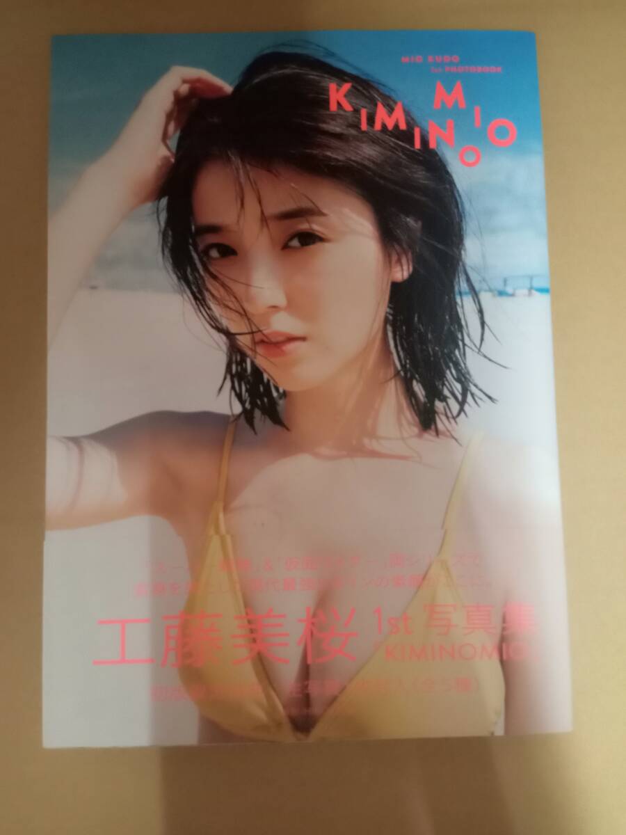 中古写真集/★生写真付き　工藤美桜1st写真集『KIMINOMIO』　SYA8882001969720