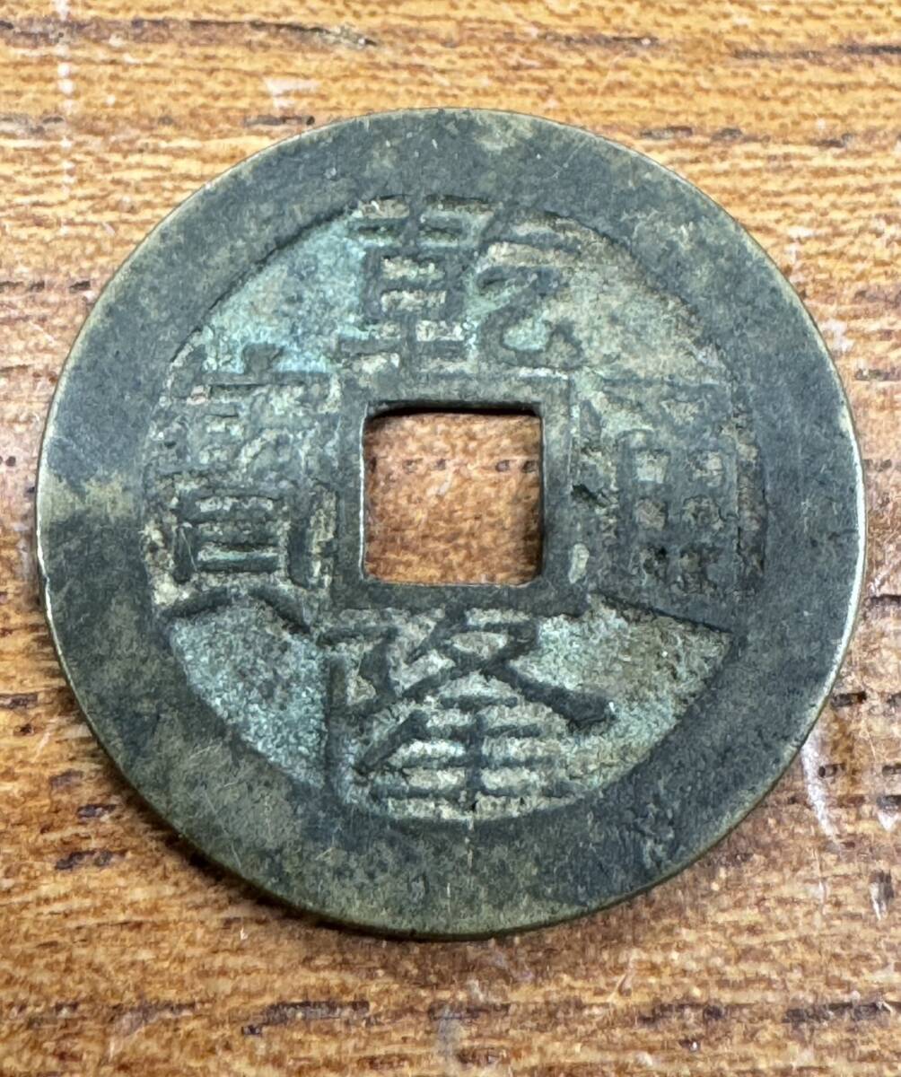 レア!! 中国古銭 乾隆通宝 穴銭 ZM923(アジア)|売買されたオークション情報、Yahoo!オークション(旧ヤフオク!) の商品情報をアーカイブ公開 - オークファン(aucfan.com) レア!! 中国古銭 乾隆通宝 穴銭 ZM923(アジア)|売買されたオークション情報、Yahoo!オークション(旧ヤフオク!) の商品情報をアーカイブ公開 - オークファン(aucfan.com)
