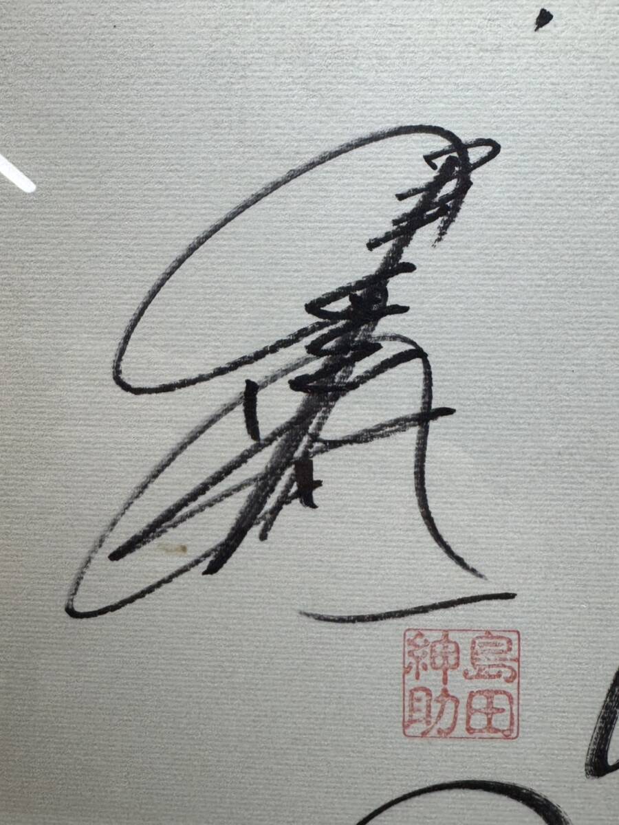 超超超レア！ 豪華額入り！！！名コンビ直筆 島田 紳助&土建屋