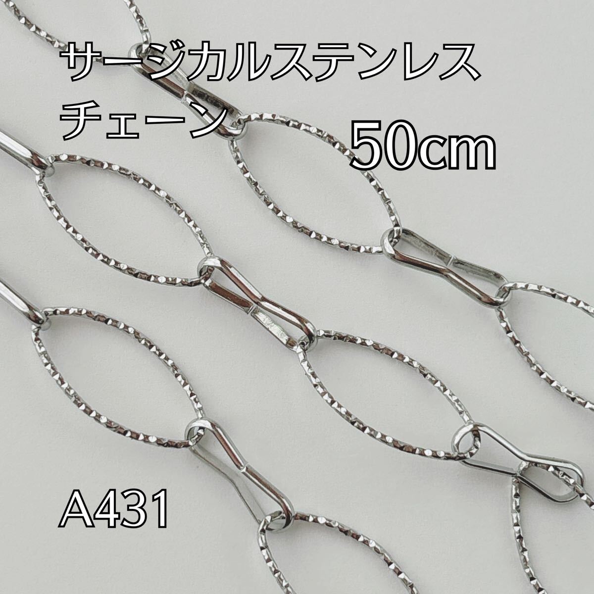 50cm サージカルステンレス製 チェーンパーツ デザインチェーン ブレスレット ネックレス ハンドメイドパーツ アクセサリーパーツ_画像1