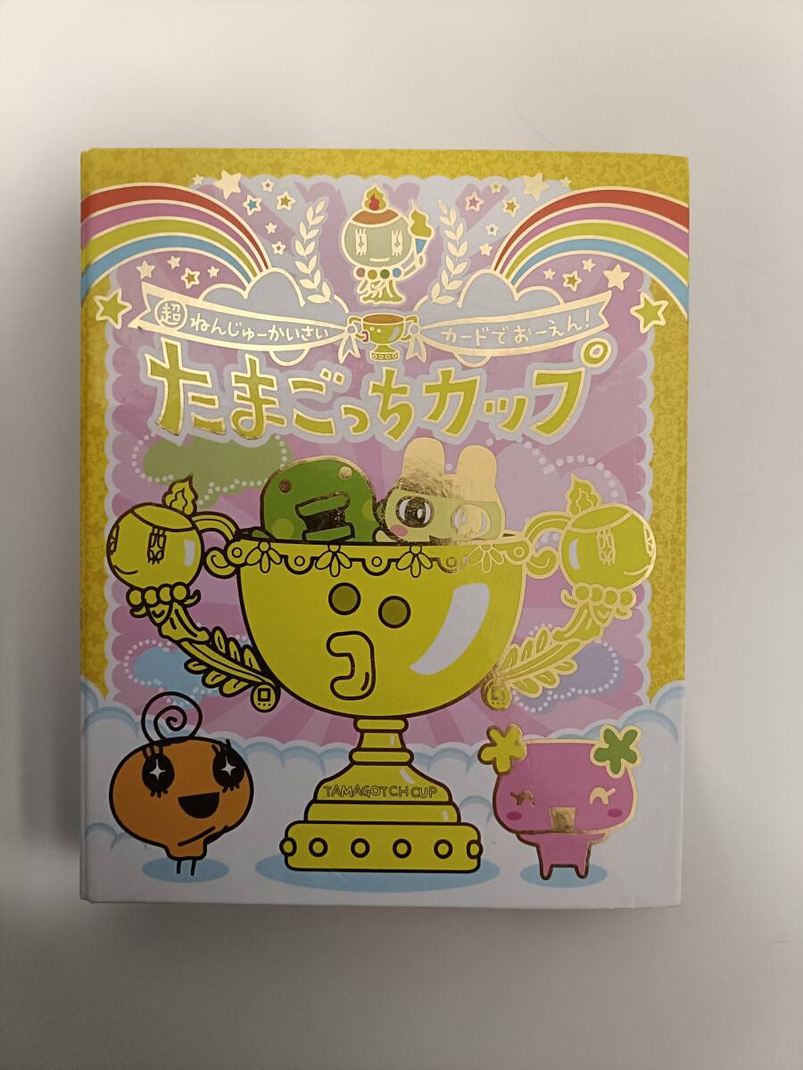 9073A たまごっちカップ/カードゲーム 132枚 まとめ(たまごっち 9073A たまごっちカップ/カードゲーム 132枚 まとめ(たまごっち