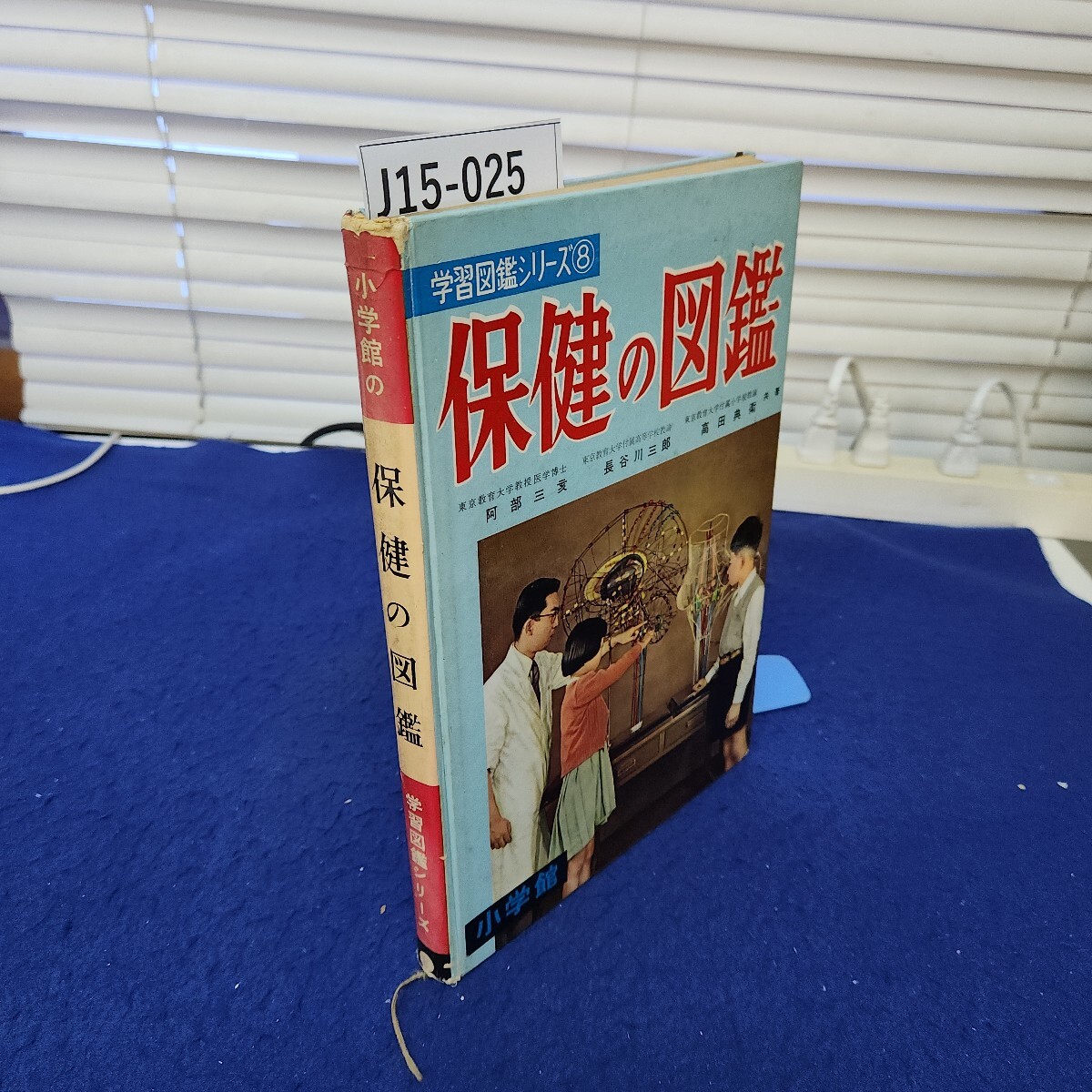 Yahoo!オークション - J15-025 小学館の学習図鑑シリーズ8 保健 Yahoo!オークション - J15-025 小学館の学習図鑑シリーズ8 保健