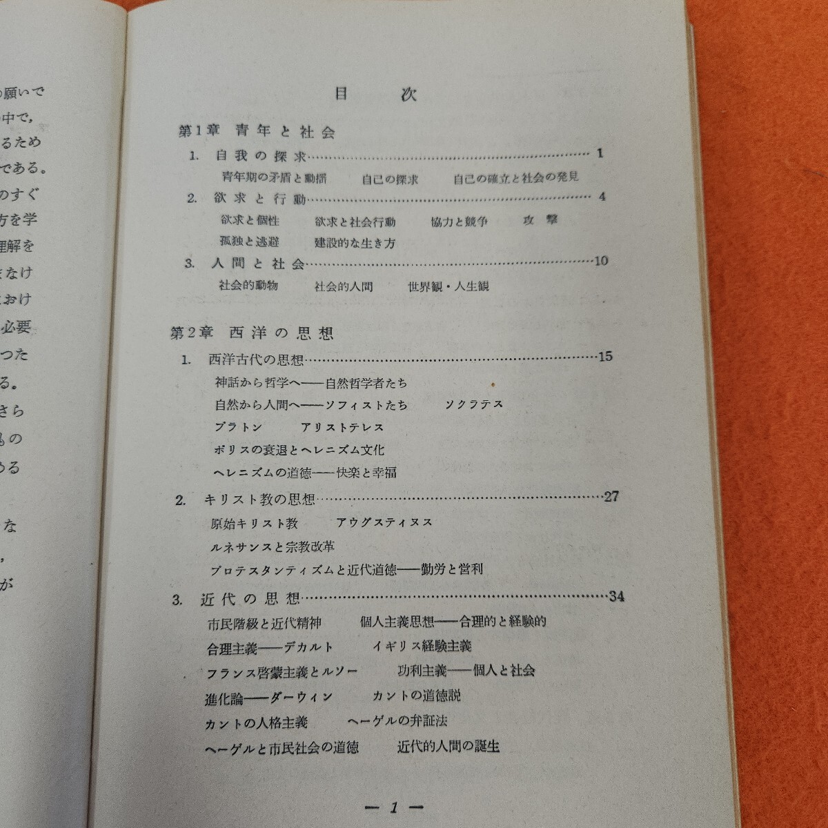 J13-076 高校 倫理社会 三訂版 務台理作 監修 書き込みあり。表紙劣化あり。_画像2