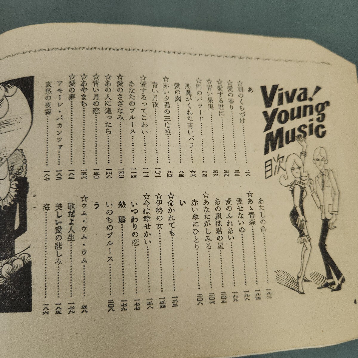 J14-152 平凡ソング VIVA! YOUNG MUSIC 若いミュージック J14-152 平凡ソング VIVA! YOUNG MUSIC 若いミュージック