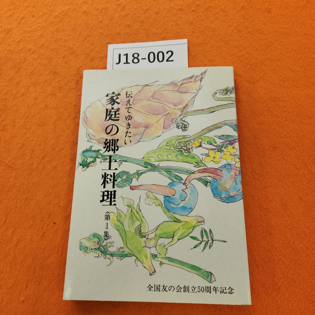 J18-002 伝えてゆきたい 家庭の郷土料理 1 全国友の会編 記名塗りつぶし 書き込みあり。