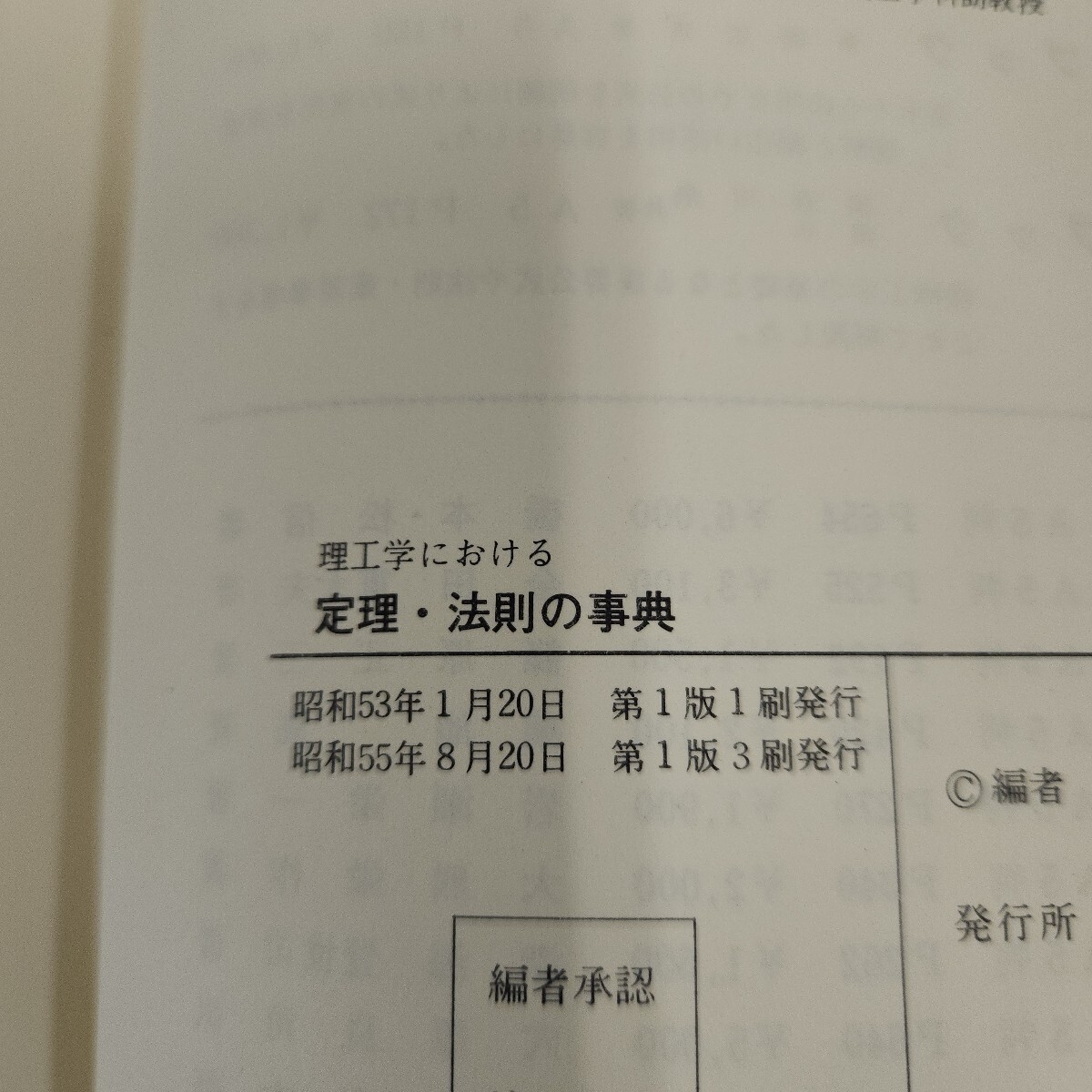 J14-185 定理・法則の事典 工博 藤井 寛一 理博 竹内 学 電機大出版局