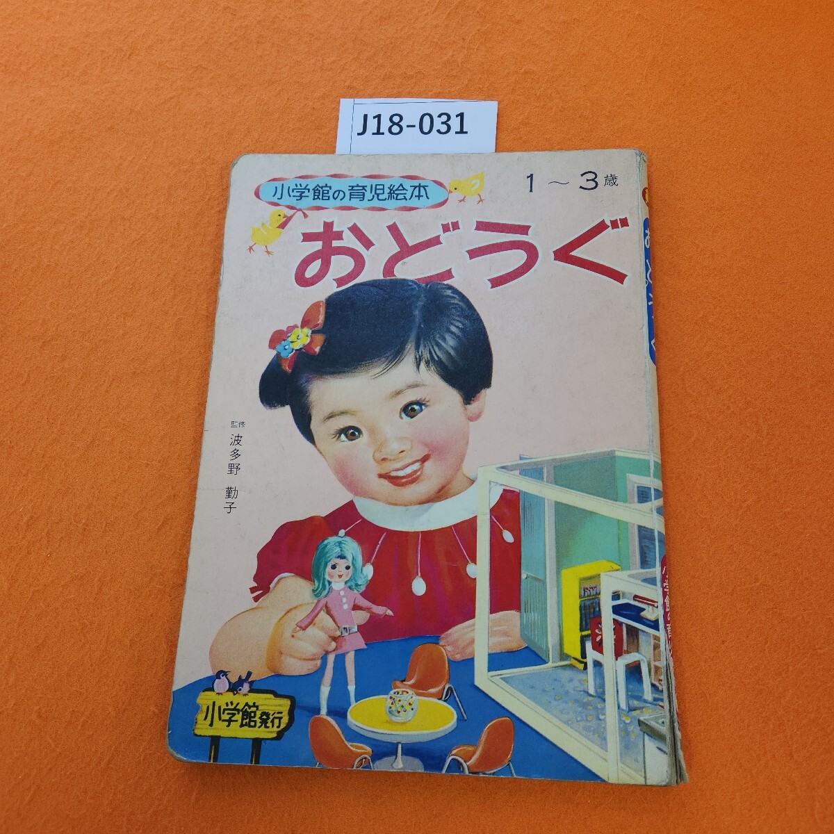 J18-031 おどうぐ 小学館の育児絵本 5 (1～3歳) 汚れ シミあり。表紙 破れ汚れ劣化あり。発行年度不明