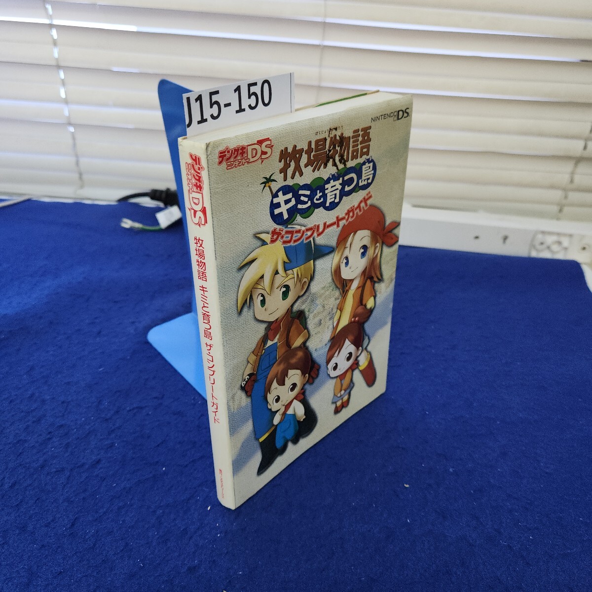 J15-150 デンゲキニンテンドーDS 牧場物語 キミと育つ島 ザ・コンプリートガイド