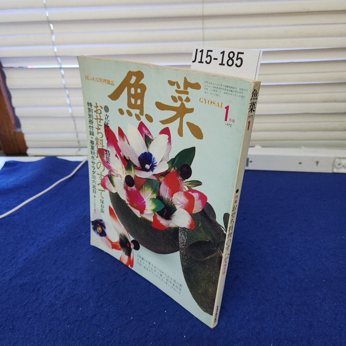 J15-185 魚菜1972年1月号 特集 おせち料理のすべて保存版 別冊 J15-185 魚菜1972年1月号 特集 おせち料理のすべて保存版 別冊
