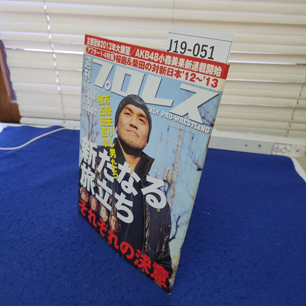 J19-051 週間プロレスNO.1667 2013年1月30日号