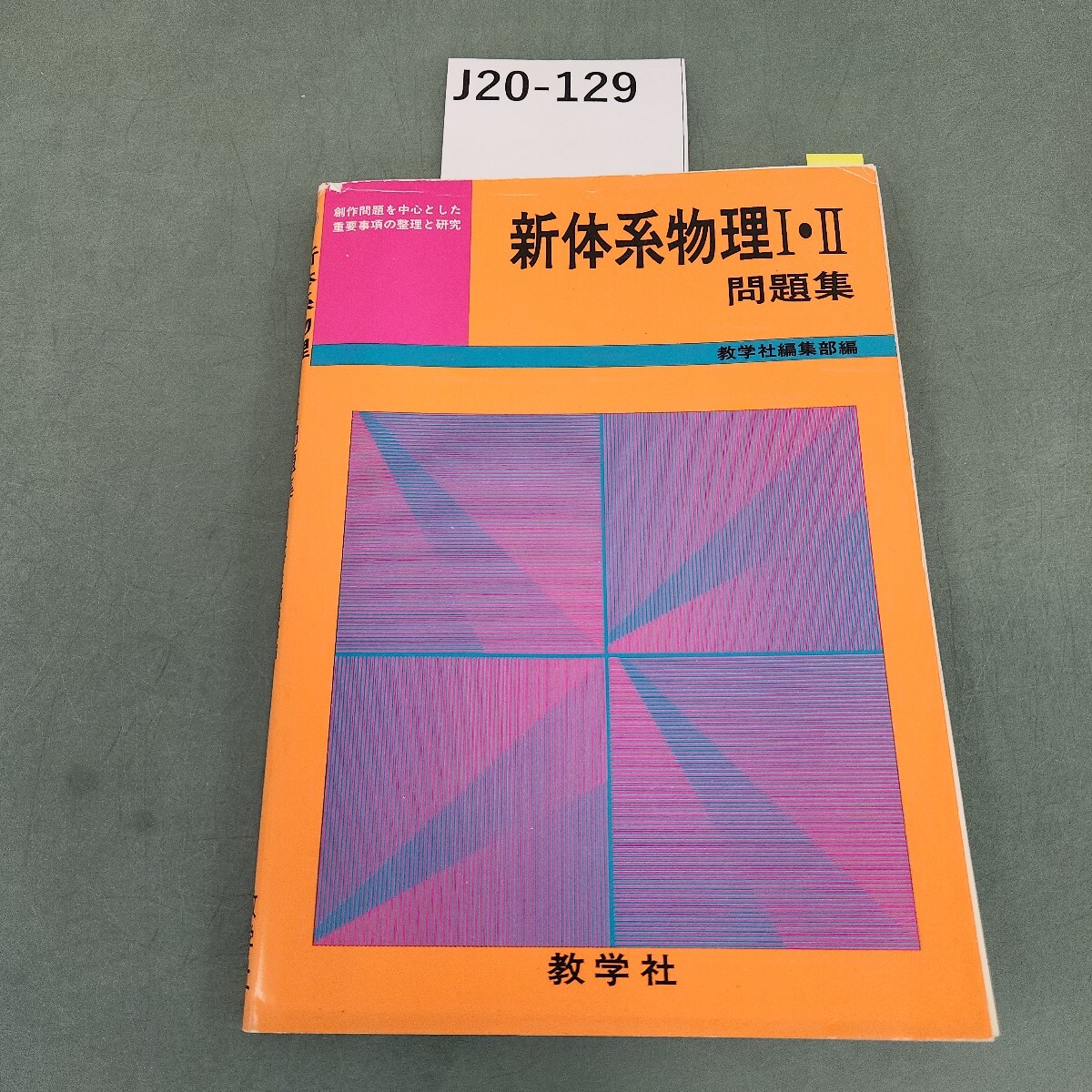J20-129 新体系物理III問題集 教学社編集部編 教学社 書き込みあり