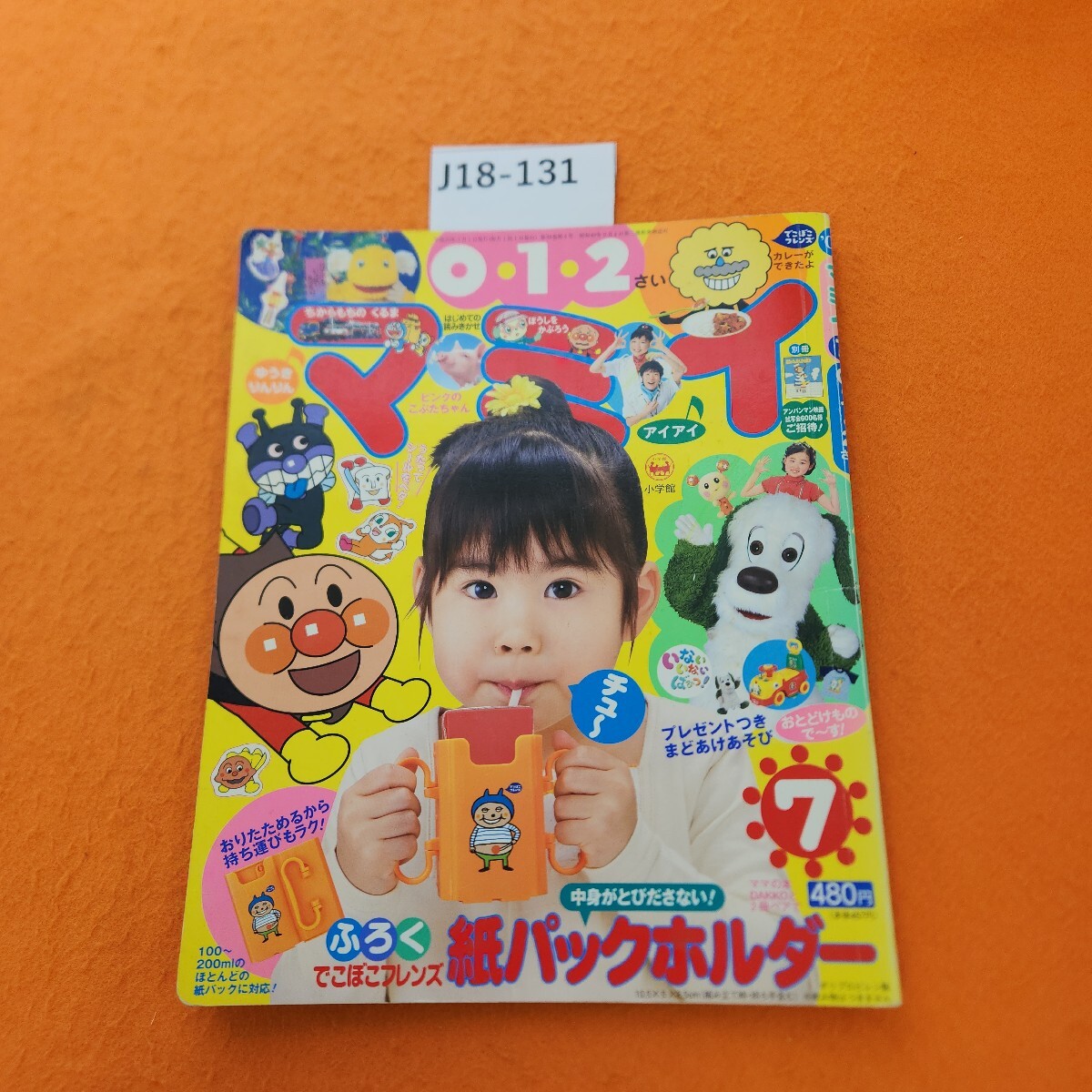 J18-131 マミイ 0・1・2さい 平成20年7/1発行 付録なし。テープ修正あり。